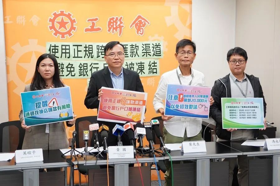 香港工聯會呼籲︰使用正規跨境匯款渠道免招損失及涉案